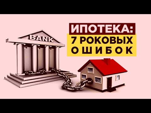 Как правильно взять ипотеку? / 7 типичных ошибок ипотечных заемщиков