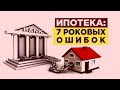 Как правильно взять ипотеку? / 7 типичных ошибок ипотечных заемщиков