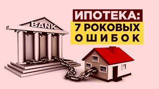 Как правильно взять ипотеку? / 7 типичных ошибок ипотечных заемщиков