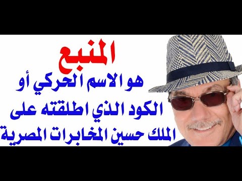 د أسامة فوزي 3537 ما الاسم الحركي الكودي التي اطلقته المخابرات المصرية على الملك حسين