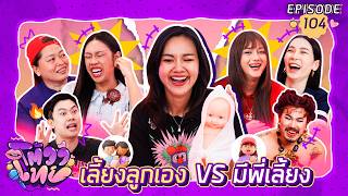 Download Lagu โต้วาเทย | EP.104 เลี้ยงลูกเอง VS มีพี่เลี้ยง MP3