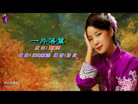 一片落葉〈華語〉鄧麗君〈卡拉伴奏版〉