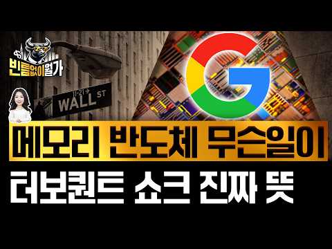 패닉 빠진 반도체, '구글이 메모리 죽였다'는 착각 | 메모리 전쟁 새 승부처는 | 빈난새의 빈틈없이월가