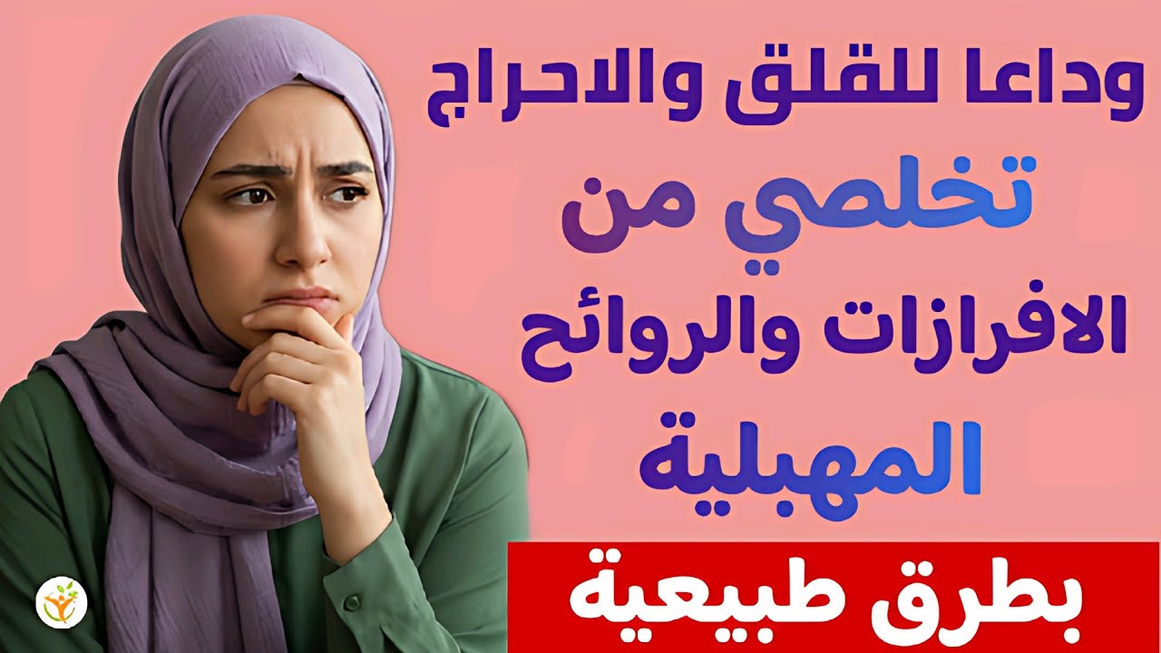 وداعاً للإفرازات المهبلية المزعجة: طرق التخلص منها طبيعياًواستعادة راحتكِ ومنع الروائح والحكة تماماً