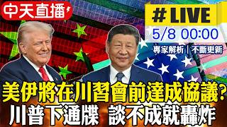 【中天直播#LIVE】川習會倒數6天  美伊將在川習會前達協議? 川普下通牒 談不成就轟炸 20260508 @全球大視野Global_Vision