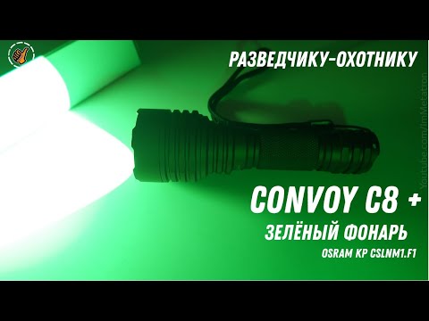 Зелёный свет - Convoy C8+ (KP CSLNM1 F1) - фонарь разведчика, охотника.