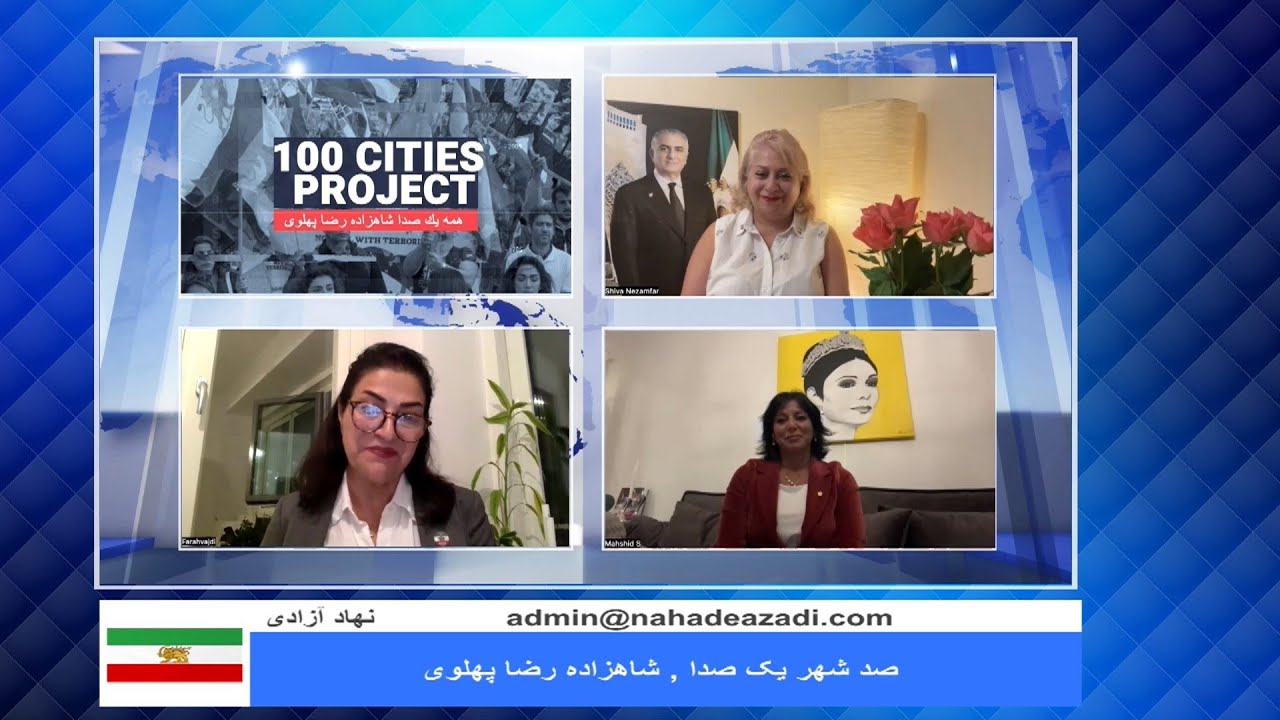 100 Cities, One Voice, Prince Reza Pahlavi صد شهر یک صدا , شاهزاده رضا پهلوی