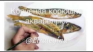 Как нарисовать копчёную рыбу акварелью Как нарисовать копчёную рыбу акварелью