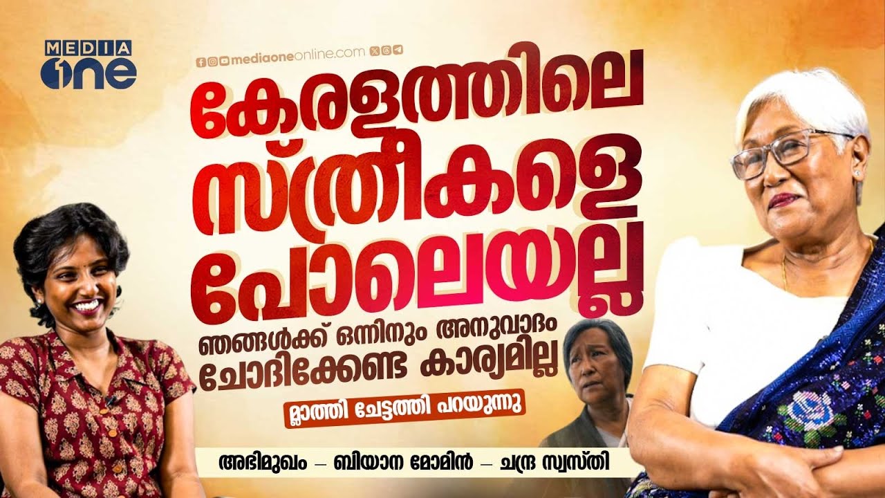 മേഘാലയയിൽ സ്ത്രീകളാണ് അവരുടെ ജീവിതം തീരുമാനിക്കുന്നത് | EKO | BIANA MOMIN INTERVIEW |SANDEEP PRADEEP