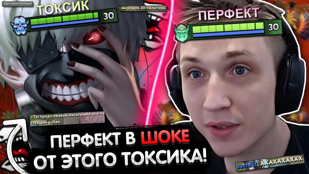 ПЕРФЕКТ БЫЛ В ШОКЕ С ТОКСИКА НА ХАЙ ММР 😨 | PERFECT ВСТРЕТИЛ ДЕД ...