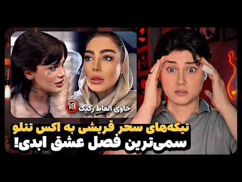 The fight between Setareh, Sanaz, Erfan, and everyone else 😂 The savages wouldn't let the show st...
