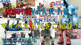 ROBOT魂VerA N I M E2016~2021最強マイベスト15位をレビュー！(後編)