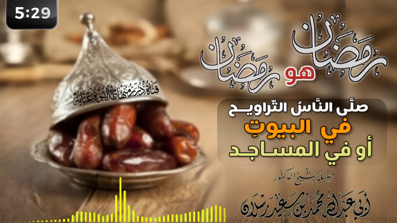 رمضان هو رمضان صلَّى النَّاسُ التّراويح في البيوتِ أو في المساجد! #الشيخ_محمد_سعيد_رسلان_حفظه_الله