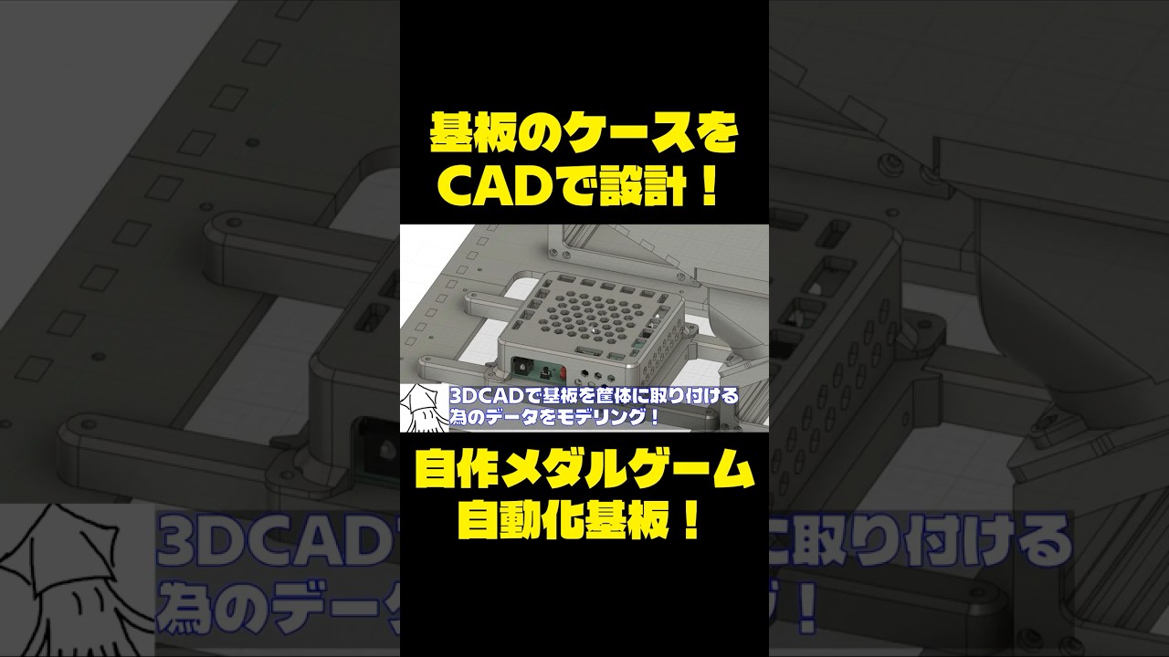 自作メダルゲーム】基板のケースを3DCADで設計！ - YouTube