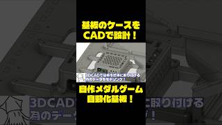 自作メダルゲーム】基板のケースを3DCADで設計！ - YouTube