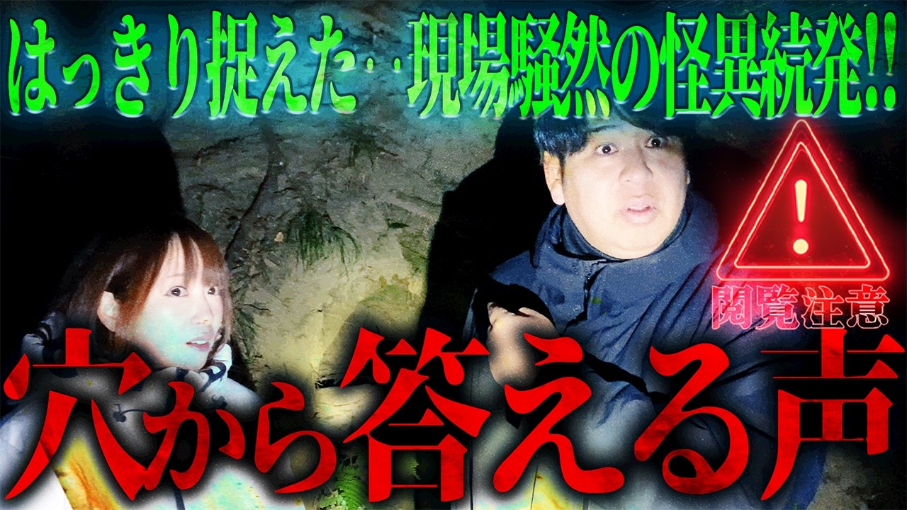 【※閲覧注意】はっきり捉えた‥穴から答える声