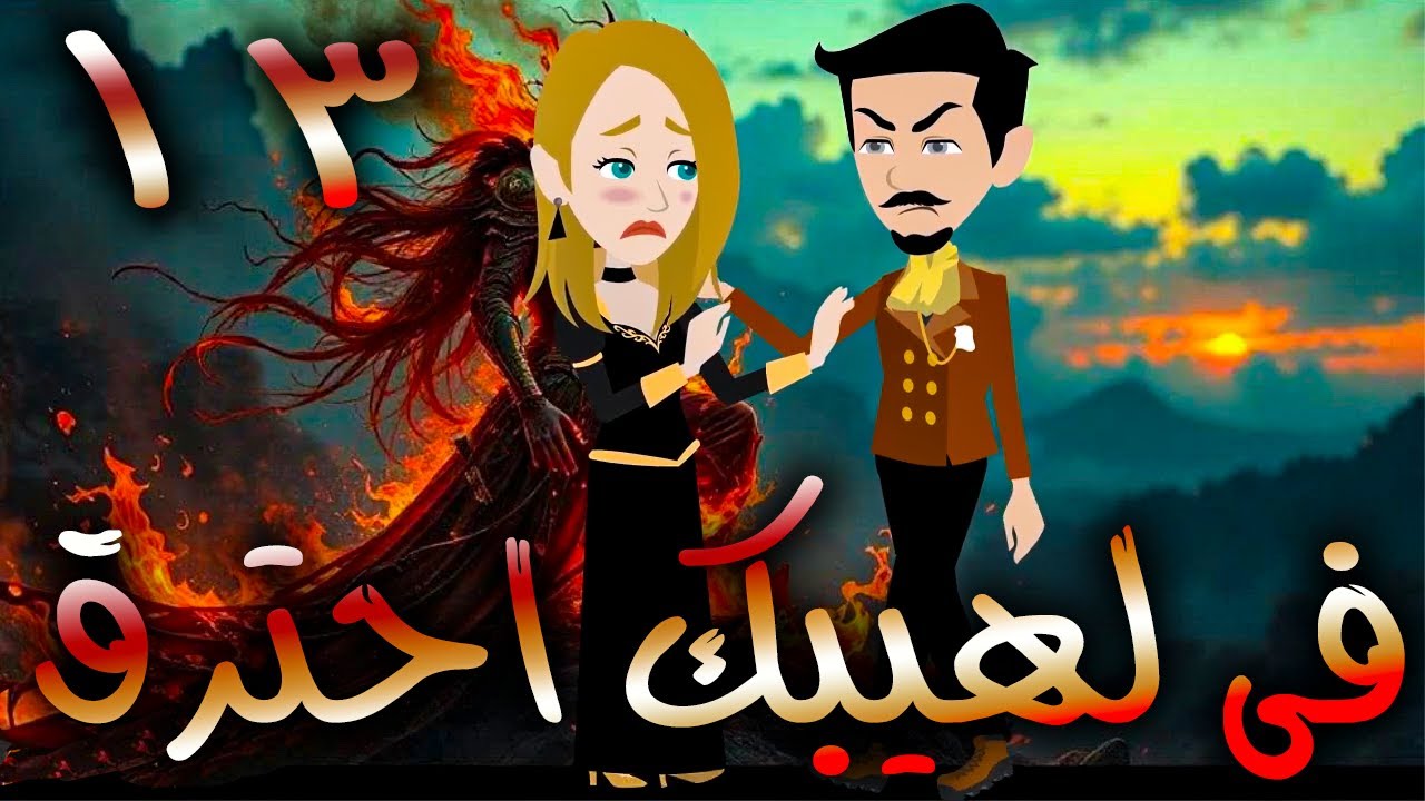 فى لهيبك  احترق  / حلقة  13 / حكايات توتا و ماجى