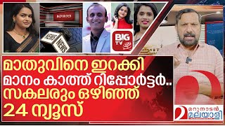 സജയയകക പകര മത.. 24 വടട വജയകമർ I Malayalam News Channels Anchors