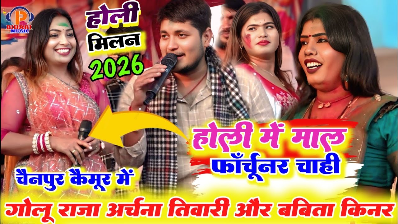 #होली में माल फॉर्च्यूनर चाहिए ll कल #Golu_Raja और #Babita_kinar, अर्चना तिवारी में हुआ हरदंग होली