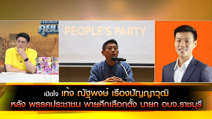 เปิดใจ เท้ง ณัฐพงษ์ เรืองปัญญาวุฒิ  หลัง พรรคประชาชน พ่ายศึกเลือกตั้ง นายก อบจ.ราชบุรี