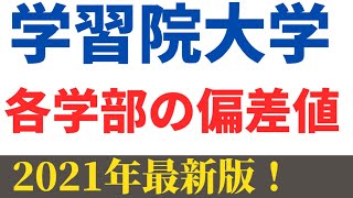 学習院大学の学部別の偏差値ランキング レベル比較 21年ver Youtube