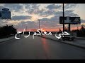 على الروزانا