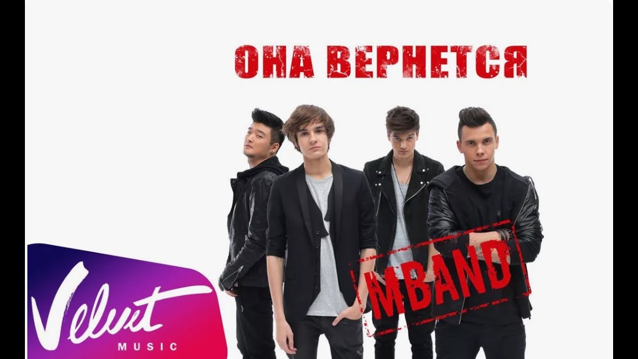 MBAND - Она вернётся - Караоке (Вокал)