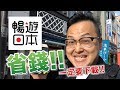 真的可以打折！日本旅遊超強「暢遊日本」APP實測分享《阿倫去旅行》