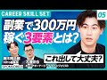 【副業で300万円以上稼ぐスキル】国山ハセンが副業のリアルを学ぶ／解禁率80％以上の一方で実施率14％／コンサル・会計・マーケティング...短期型から長期型に(CAREER SKILL SET⑤)