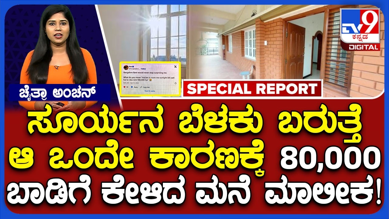 House Rent: ಆ ಒಂದೇ ಒಂದು ಕಾರಣಕ್ಕೆ 80 ಸಾವಿರ ಬಾಡಿಗೆ ಕೇಳಿದ ಮಾಲೀಕ! ಎಲ್ಲಿ ಗೊತ್ತಾ?|#TV9D