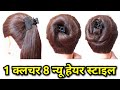 part - 6 क्लचर हेयर स्टाइल Very Easy Hairstyle with Using Clutcher | Try on  Simple Hairstyles