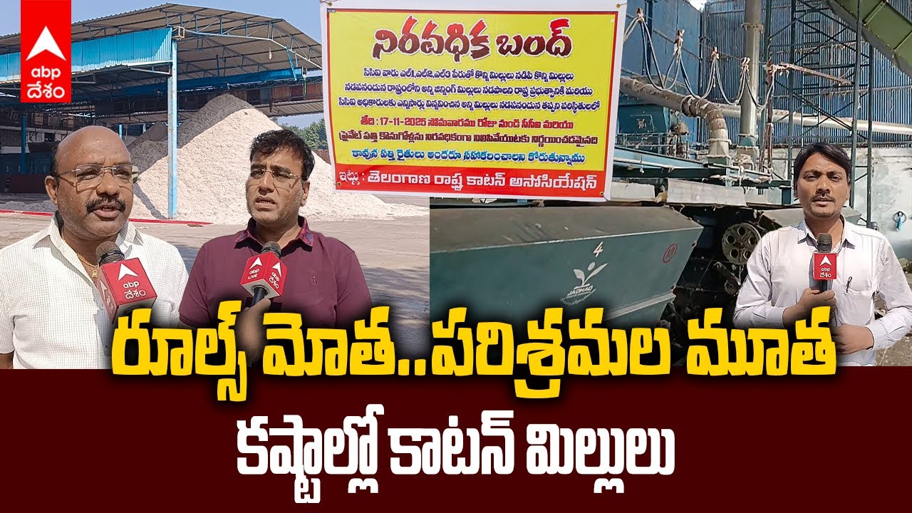 Adilabad Ginning Mills Protest : ఆదిలాబాద్ జిన్నింగ్ మిల్లులు ఎందుకు మూత పడుతున్నాయంటే.? | ABP Desam