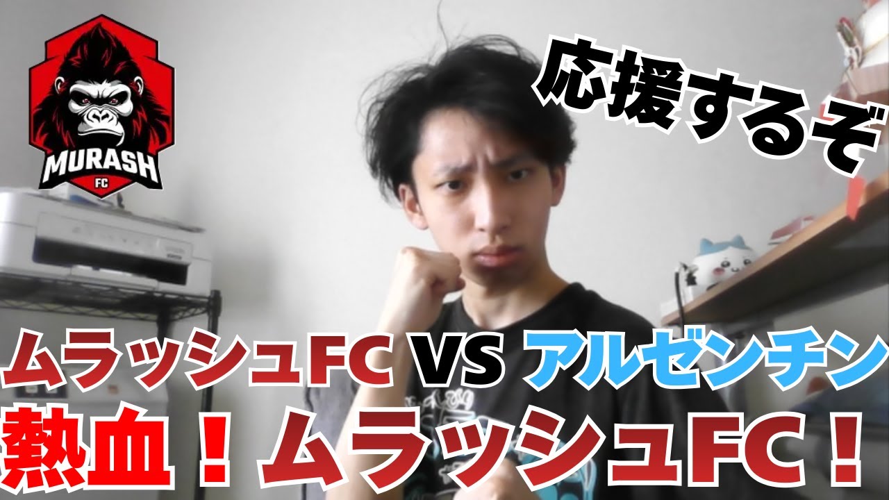 【熱血！ムラッシュFC】明日のアルゼンチン戦、みんなで全力で応援するぞ！