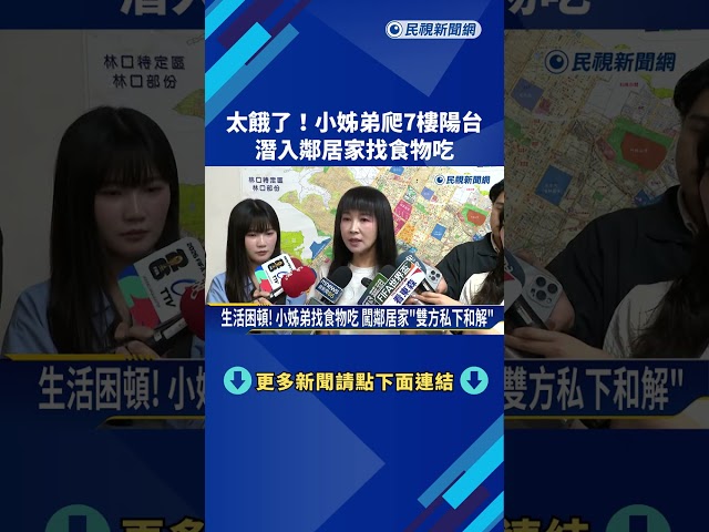 太餓了! 小姊弟爬7樓陽台 兩度潛入鄰居家"找食物吃"－民視新聞