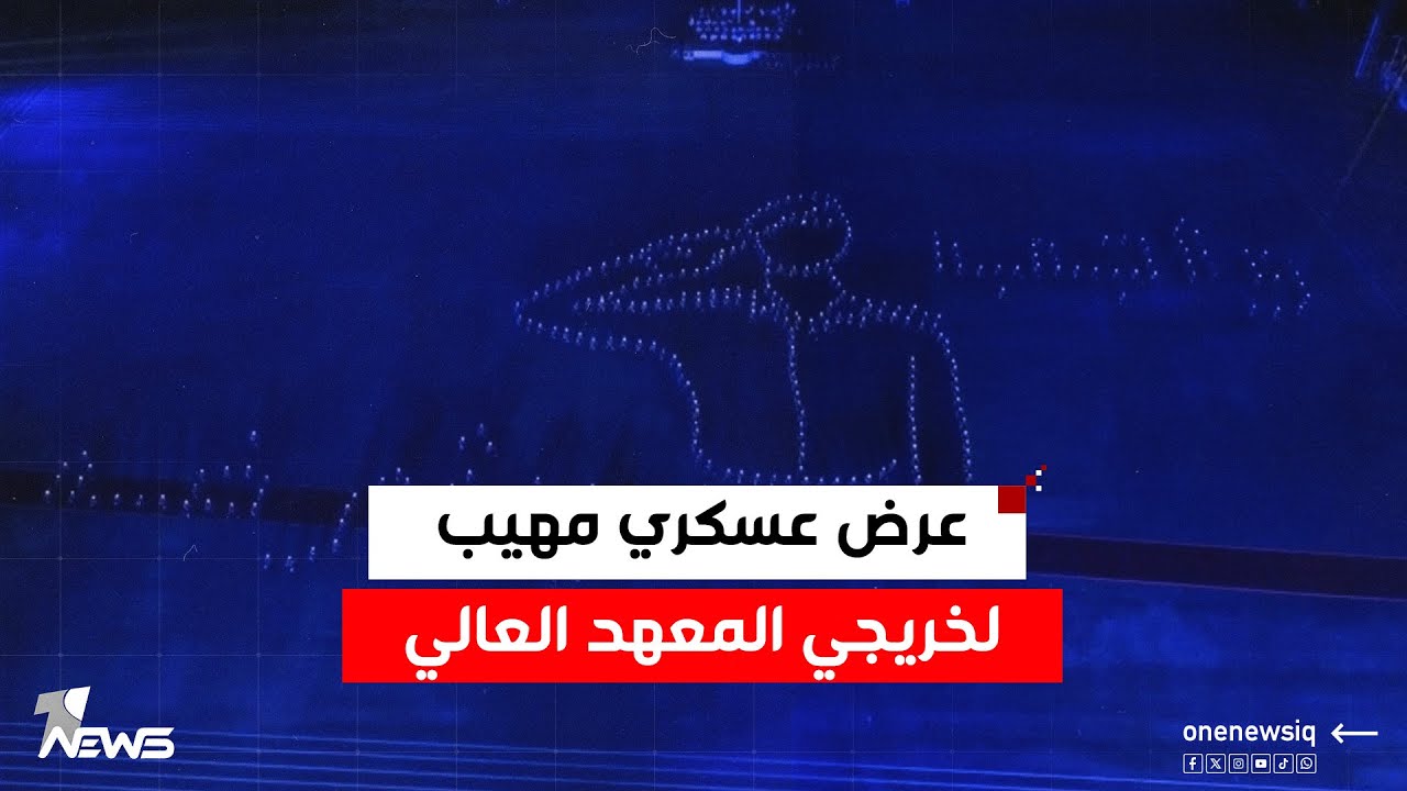 استعراض عسكري مهيب لطلاب المعهد العالي للتطوير الأمني والإداري أمام وزير الداخلية