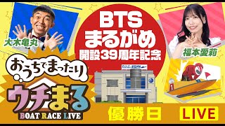 BOATRACEまるがめ（まるがめボート）の配信のサムネイル画像