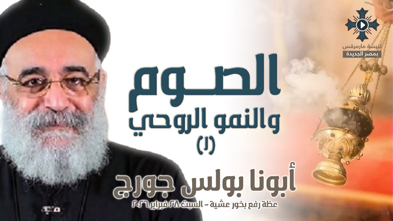 الصوم والنمو الروحي (١) - أبونا بولس جورج - عظة رفع بخور عشية - السبت 28 فبراير 2026
