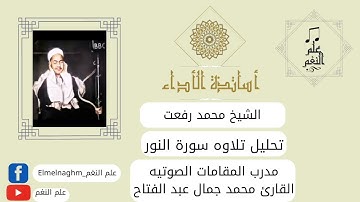 تحليل اول خمس دقائق من تلاوة الشيخ محمد رفعت سورة النور