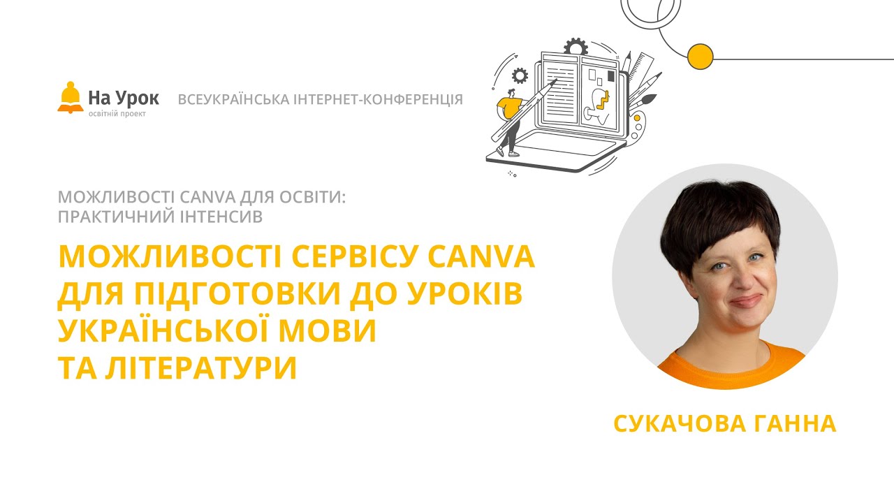 Ганна Сукачова. Можливості сервісу Canva для підготовки до уроків української мови та літератури