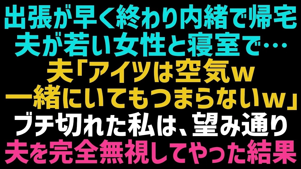 玄関に、見たことのない女物のヒール。そして、鼻をつく見知らぬ香水の匂い。出張から早く帰ってきた私は、夫を驚かせたくて連絡もせず家に飛び込んだ。しかし、自分の部屋のドアの向こうから聞こえてきたのは、夫と女の笑い声だった。「あの嫁とは会話したくない。ずっと出張に行ってて欲しいくらいだよ。稼ぎがいいのが一緒にいる唯一の理由だな」――私は、愛していると思っていた夫に、ただの金づるとして見られていた。...