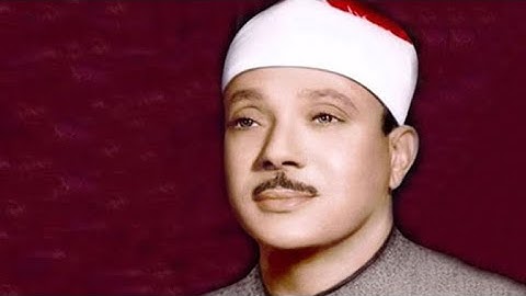 الحنجرة الذهبية الشيخ عبد الباسط عبد الصمد سورة "الفاتحة"