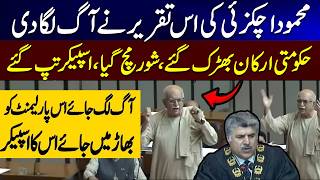 Historical Speech Of Mahmood Khan Achakzai In National Assembly | This Speech Will Be Remembered