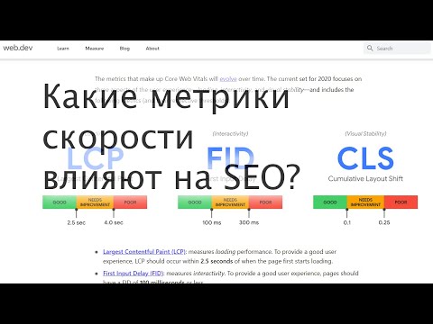 Какие метрики скорости сайта влияют на SEO?