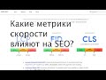 Какие метрики скорости сайта влияют