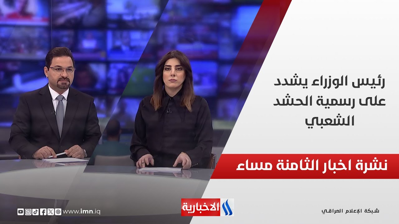 رئيس الوزراء يشدد على رسمية الحشد الشعبي.. وملفات اخرى في نشرة الــ 8