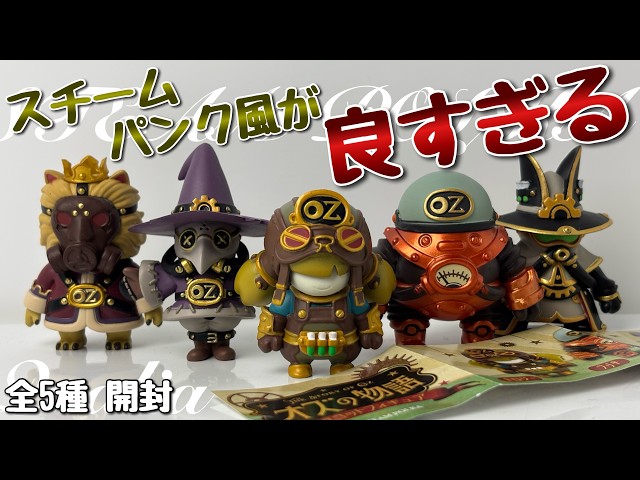 フィギュア OZ STEAM POLKA x Qualia] The Tale of Oz Mascot Figures - Unboxing