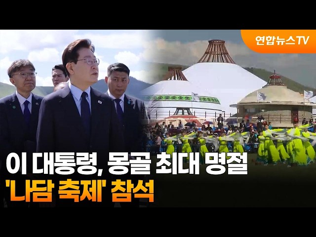 이 대통령, 몽골 최대 명절 '나담 축제' 참석 / 연합뉴스TV (YonhapnewsTV)