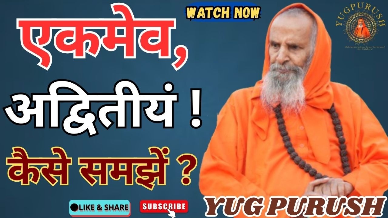 एकमेव, अद्वितीयं ! कैसे समझें ?#yugpurush #live #satsang #parmanandjimaharaj