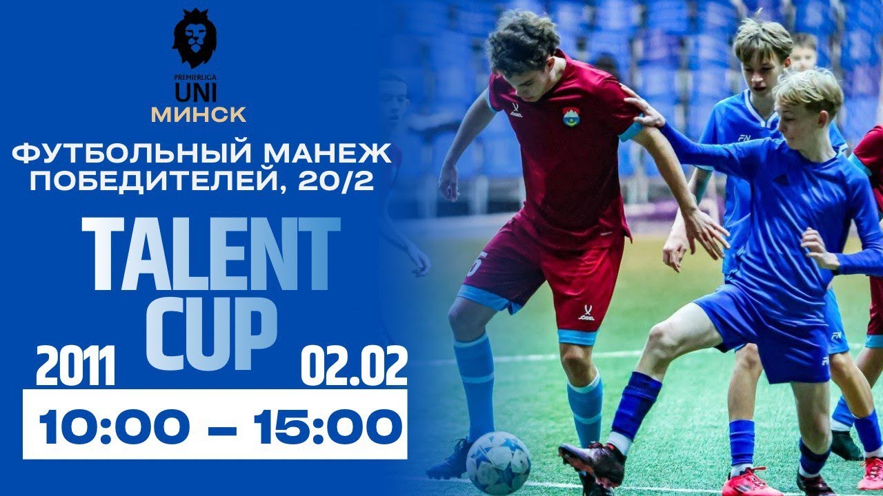 TALENT CUP | 2011 | Премьерлига Юни | 02.02.2026
