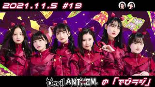 211112 Devil ANTHEMの「でびラジ」第20回【竹越 橋本】